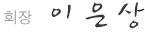 회장 이은상