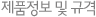 제품정보 및 구격