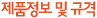 제품정보 및 구격