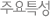 주요특성