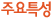 주요특성