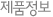 제품정보 