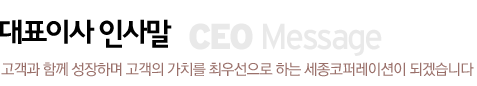 대표이사 인사말
