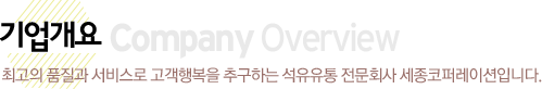 기업개요
