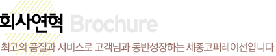 회사연혁