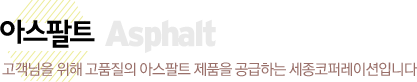 아스팔트