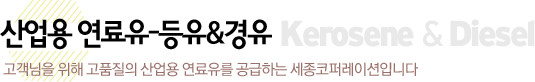 산업용 연료유-등유&경유