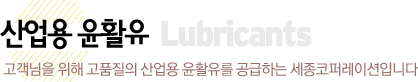 산업용 윤활유